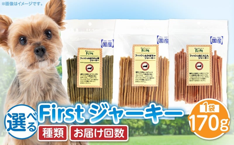 
            【選べるお届け回数】First フィッシュ ほうれん草 かぼちゃ にんじん ジャーキー 1袋 3ヶ月 6ヶ月 定期便 犬のおやつ 犬用おやつ 犬のスナック 犬用スナック ドッグフード 犬のごはん 犬用ごはん 犬のエサ 犬用ジャーキー スティック わんちゃん ワンちゃん 奈良県 生駒市 送料無料
          