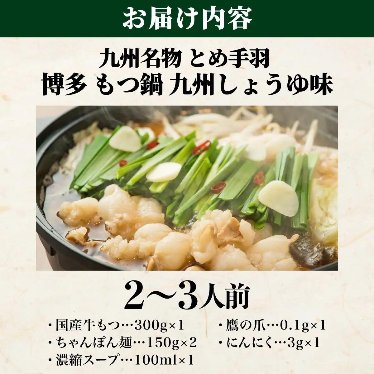 九州名物 とめ手羽 博多 もつ鍋 九州しょうゆ味 2-3人前