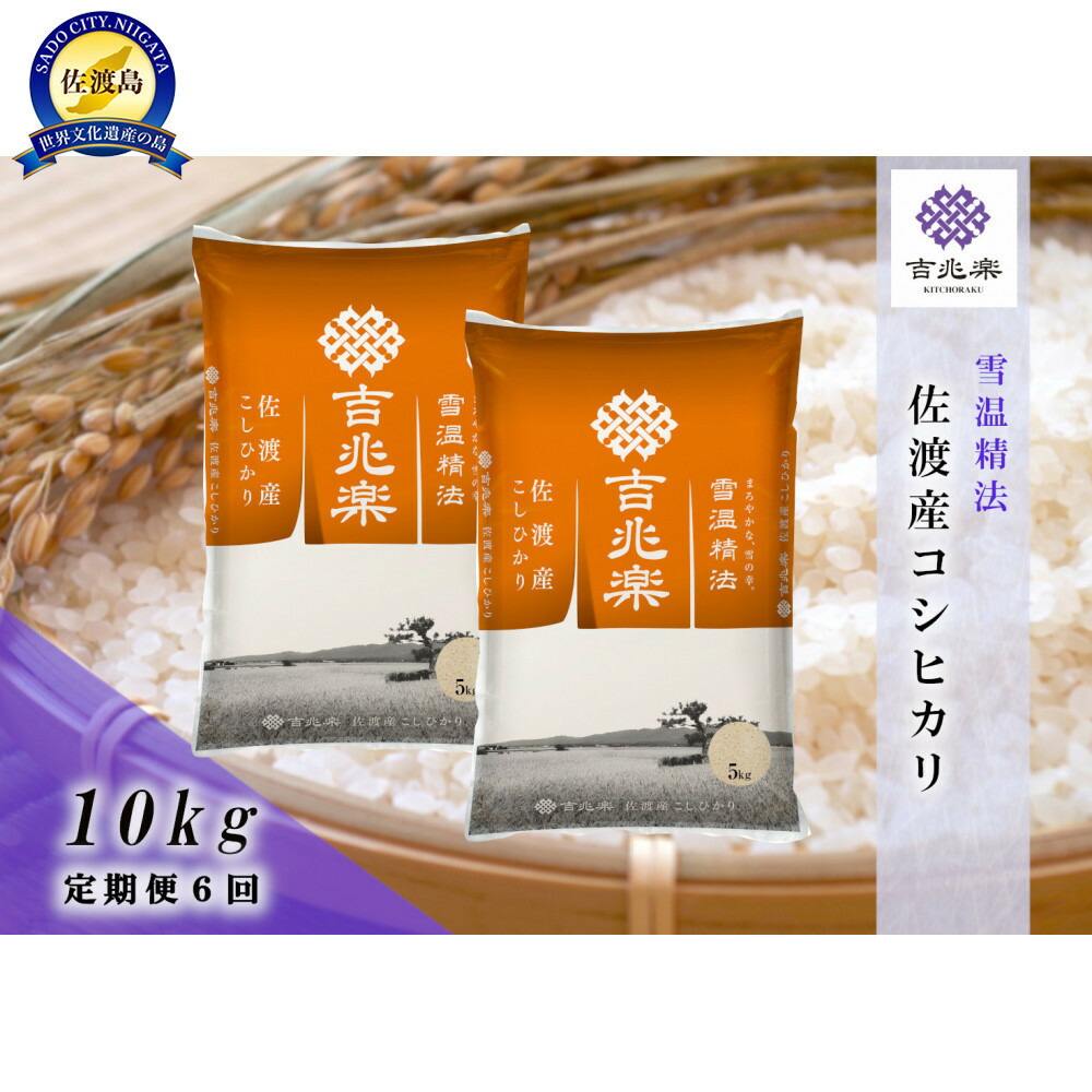【令和7年産 頒布会】雪温精法 佐渡産こしひかり10kg×6回195980-0043