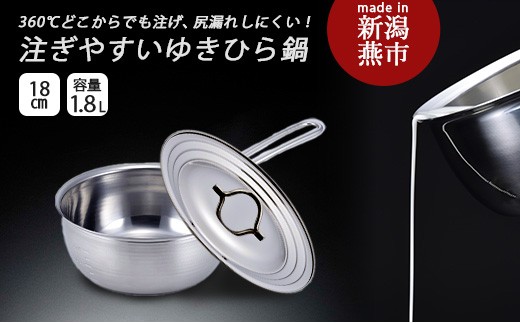 
                  食洗機で洗えて注ぎやすいゆきひら鍋18cm フタ付 FC014077
                