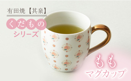 【有田焼】【其泉】くだものシリーズ もも マグカップ / 工芸品 食器 ギフト / 佐賀県 / 株式会社賞美堂本店 [41APAQ011]