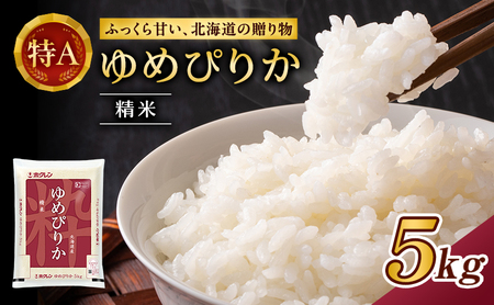 ホクレンゆめぴりか 白米 5kg ANA機内食採用 ゆめぴりか