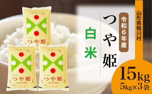 ＜令和6年産米＞令和7年4月下旬発送　特別栽培米 つや姫 【白米】 15kg （5kg×3袋） 鮭川村