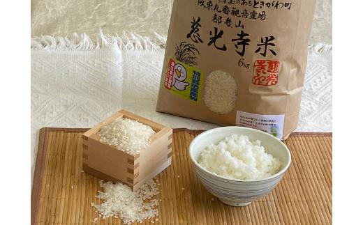 慈光寺米(コシヒカリ)特別栽培米６kg A002