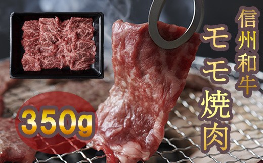 清水牧場の牛肉　和牛　信州プレミアム牛　モモ　焼肉　350ｇ