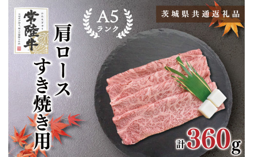 【茨城県共通返礼品・茨城県産】【常陸牛A5ランク】肩ロースすき焼き用360g（KCK-8）