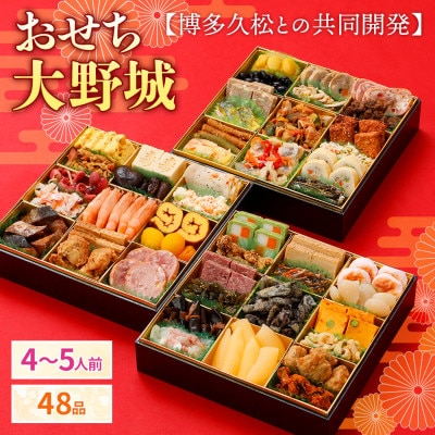 【博多久松との共同開発】　おせち大野城(特大8寸3段重、4～5人前、48品)【配送不可地域：離島】