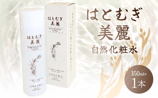 はとむぎ美麗自然化粧水(150ml×1本)【無香料、無着色、石油系界面活性剤不使用】F6U-005