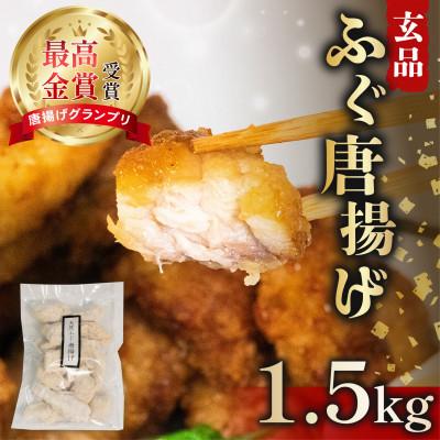 ふるさと納税 松原市 玄品 天然まふぐ冷凍唐揚げ1.5kg(500g×3袋) 揚げるだけ簡単調理 おつまみ惣菜 大阪松原