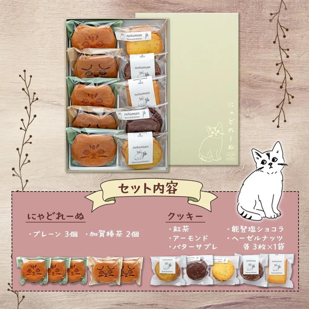 【能登半島地震復興支援】にゃどれーぬ＆クッキー　10ヶ入　ギフトBOX