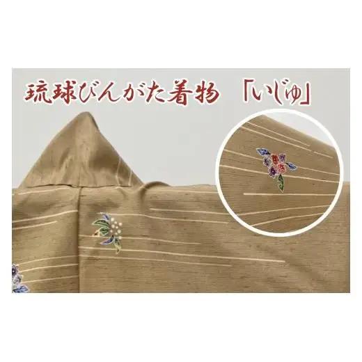 琉球びんがた着物【小紋総柄】仮仕立て