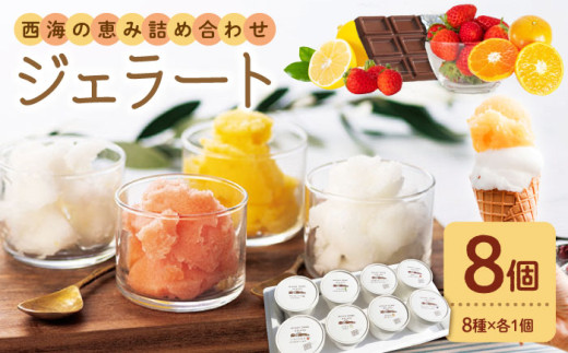ジェラート おまかせ ジェラート 8種 ＜みかんドーム＞ [CAI026] ジェラート アイスクリーム じぇらーと アイス 贈答 贈り物 ギフト ジェラート