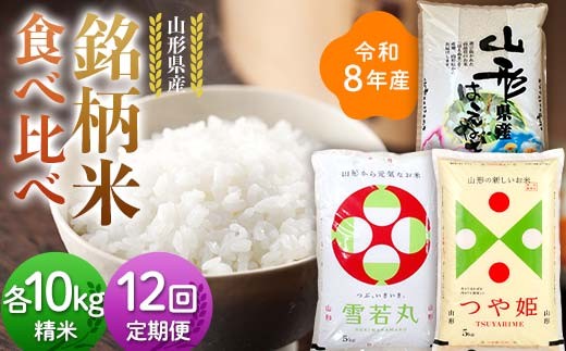 
                  ≪新米先行予約≫【定期便12回】令和8年 山形県産 3品種銘柄米 食べ比べ (はえぬき・雪若丸・つや姫) 10kg(5kg×2)×12回 合計120kg 精米 お米 米 ご飯 ごはん 白米 新米 ブランド米 銘柄米 ゆきわかまる つやひめ 国産 単一原料米 単一米 10キロ 贈答 贈り物 ギフト プレゼント 自宅 家庭 山形県 戸沢村 F7W-0606
                