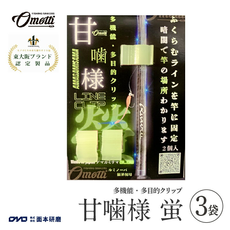 【ふるさと納税】 甘噛様　蛍 3袋【 多目的 多機能 クリップ 竿に糸を挟む 引っ掛かり 糸 仕掛け交換 蓄光タイプ 釣り 海 純国産 フィッシング 送料無料 】