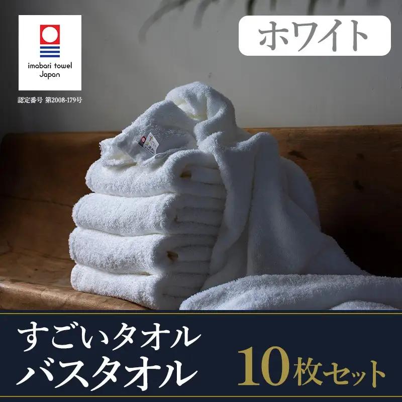 （今治タオル）すごいタオルバスタオル　１０枚セット 今治タオル バスタオル