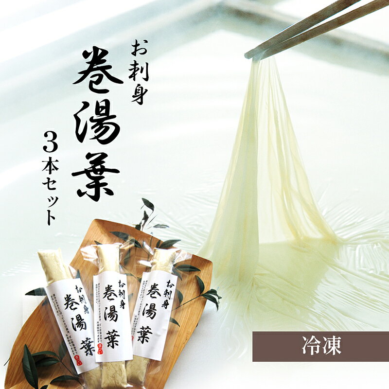 【ふるさと納税】豆乳 冷凍 お刺身 3本セット 巻湯葉 国産 黄大豆 青大豆 黒大豆 生しぼり製法 無添加 離乳食 病人食 美容 兵庫県播磨町
