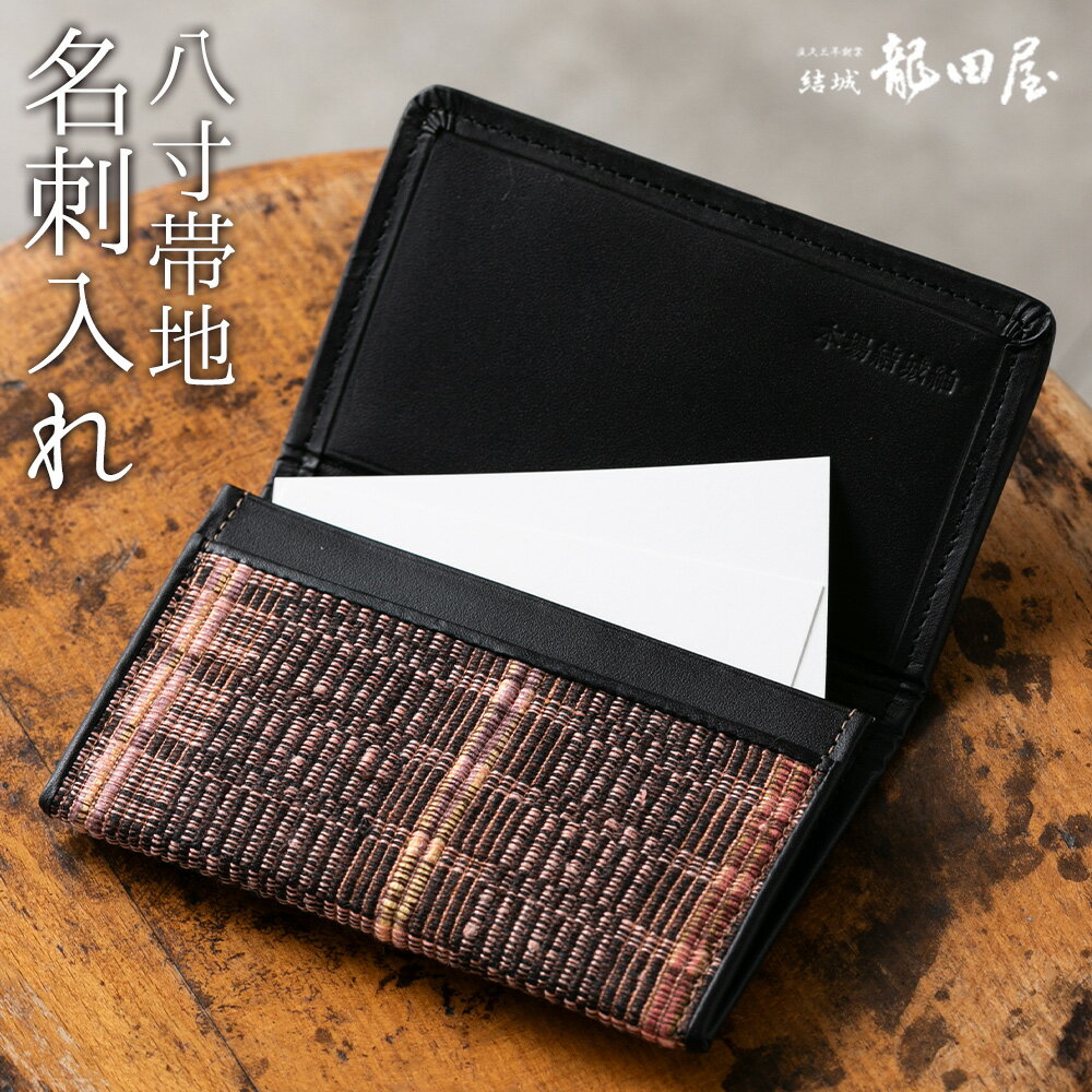 【ふるさと納税】名刺入れ 八寸帯地 藤貫株式会社《30日以内に出荷予定(土日祝除く)》 茨城県 結城市 結城紬 小物 ハンドメイド 送料無料