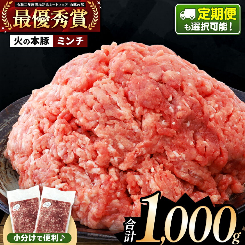 【ふるさと納税】火の本豚 ミンチ 1000g(500g×2) | 熊本県 和水町 くまもと なごみまち 火の本豚 ブランド肉 地域ブランド ミンチ 冷凍 真空パック 1000g 1.0kg 500g 小分け 単品 単発 定期 定期便 3回 6回 12回 豚肉 国産