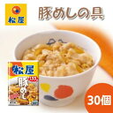 【ふるさと納税】豚丼 松屋 豚めしの具 30個 冷凍 セット　 豚めし 冷凍食品 食品 惣菜 b1