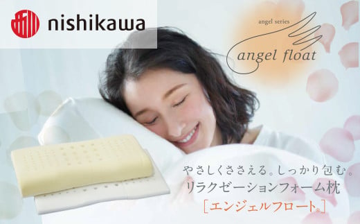 
西川　『エンジェルフロート枕（ふつう）』　リラクゼーションフォーム枕
