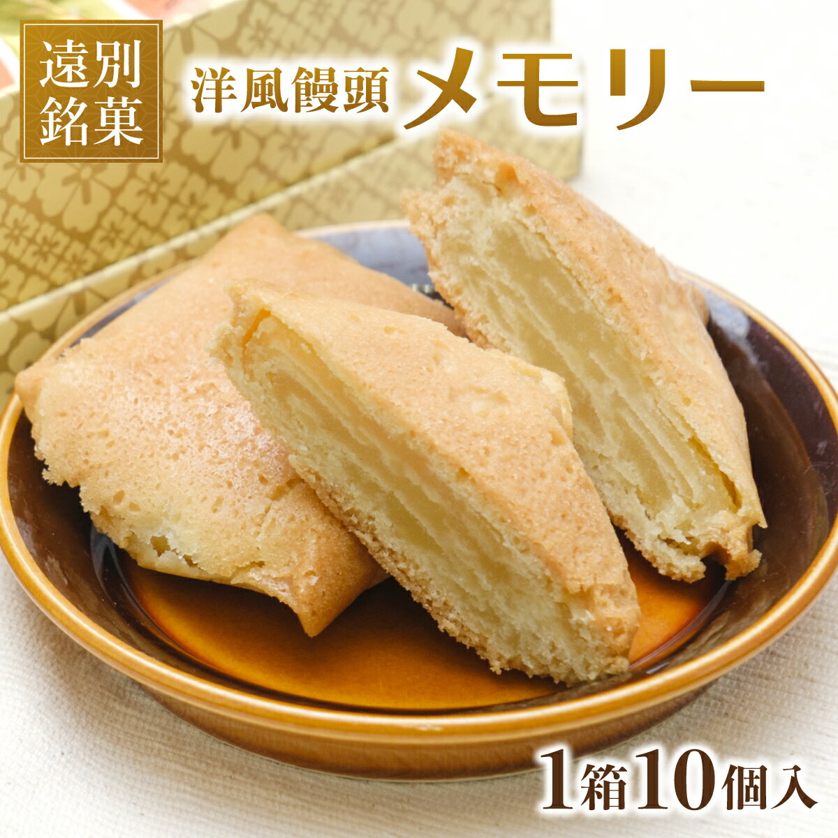 【ふるさと納税】メモリー(10個入り) 洋風饅頭　遠別銘菓 饅頭 洋菓子 お菓子 ふるさと 北海道 遠別町