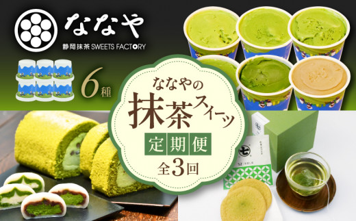 定期便 全 3回 3ヶ月 アイス ジェラート スイーツ 詰め合わせ 隔月 お届け デザート 抹茶 ロール ケーキ 生クリーム 大福 お茶 ティーバッグ クッキー チョコ 和菓子 洋菓子 ギフト お取り寄せ ななや 丸七製茶 静岡県 藤枝市