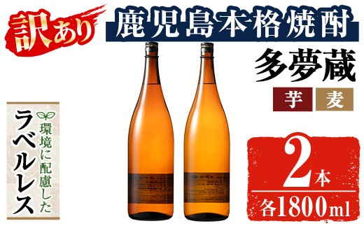 ＜訳あり＞岩川醸造 多夢蔵 ラベルレス芋焼酎・麦焼酎 一升瓶2本セット(各1800ml×2本) 焼酎 麦焼酎 ラベルレス【大隅家】 A1146