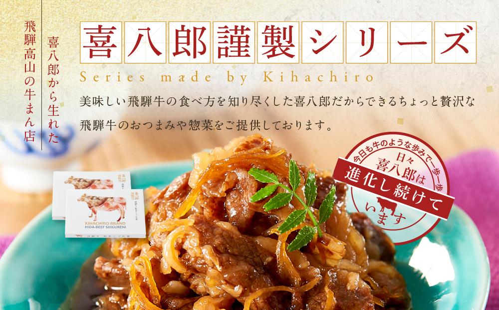 喜八郎謹製・飛騨牛黒カレー3箱＆飛騨牛割烹しぐれ煮2箱セット 山一商事 EN006