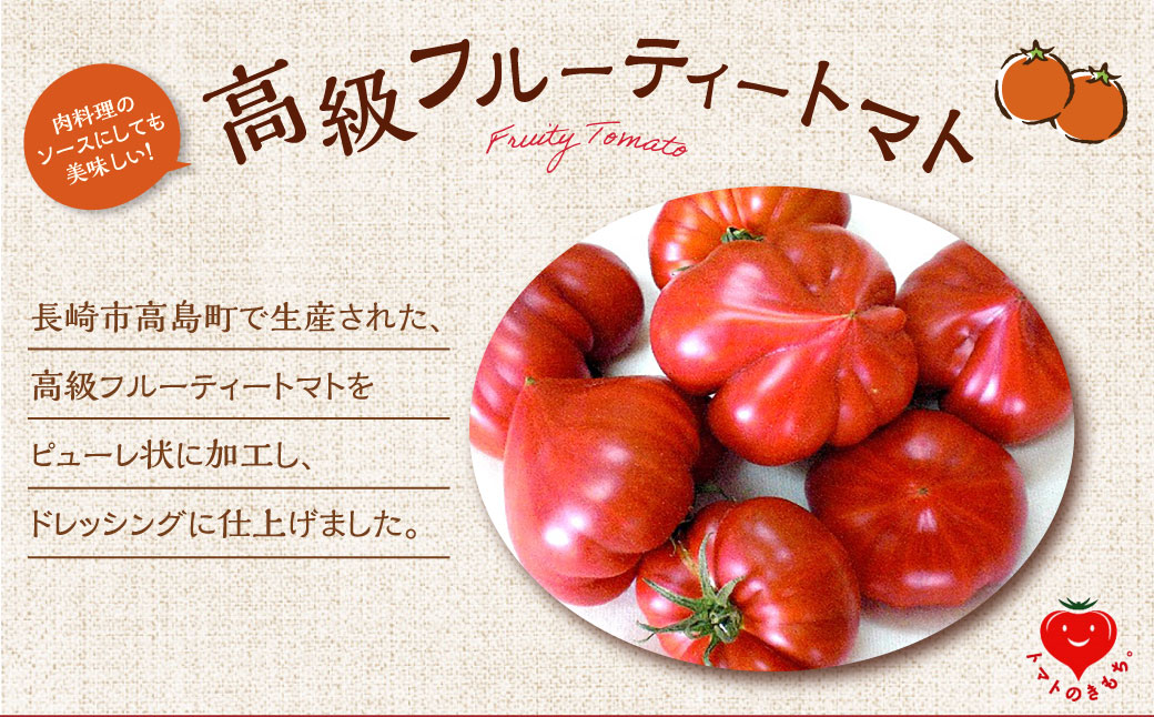 【10営業日以内発送】高島トマト ドレッシング パスタ セット ／ トマトの気持ち トマトのきもち ドレッシングソース  トマトパスタ トマト とまと ドレッシング 長崎県 長崎市