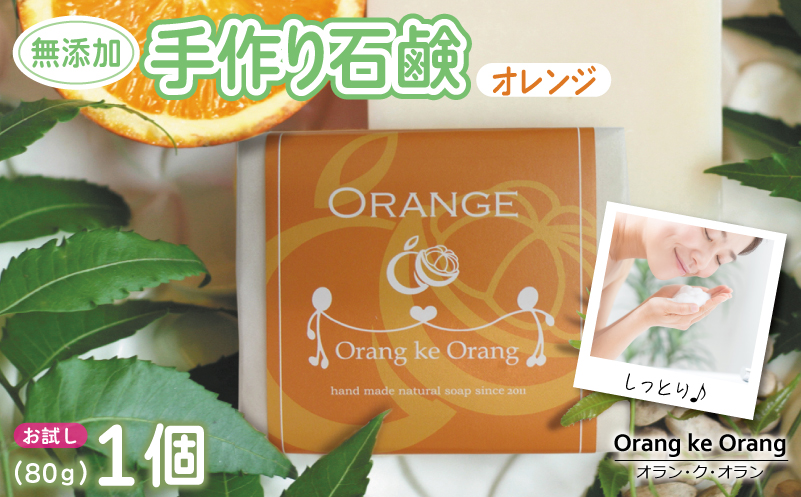 【お試し】無添加石鹸 オレンジ 80g×1個【せっけん 日用品 お風呂 入浴 バス 固形石鹸 手作り 人気 大阪 泉佐野 大阪府 泉佐野市】
