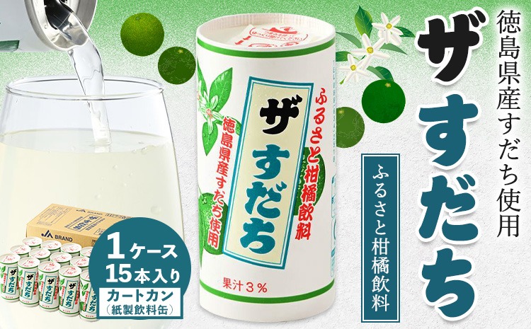 徳島と言えばコレ！ 『ザ・すだち』 カートカン 1ケース 15本入り JA徳島市農産工場《30日以内に出荷予定(土日祝除く)》スダチ すだち 飲み物 飲料 ジュース 徳島 とくしま ご当地ジュース 箱でお届け 徳島県 佐那河内村 ---sanagouchi_jat_8_15hn---