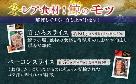 【6回定期便】鯨食べつくし8種セット【有限会社　平戸口吉善商店】[KAC131]/ 長崎 平戸 魚介類 魚 鯨 くじら 皮 赤肉 個包装 定期便