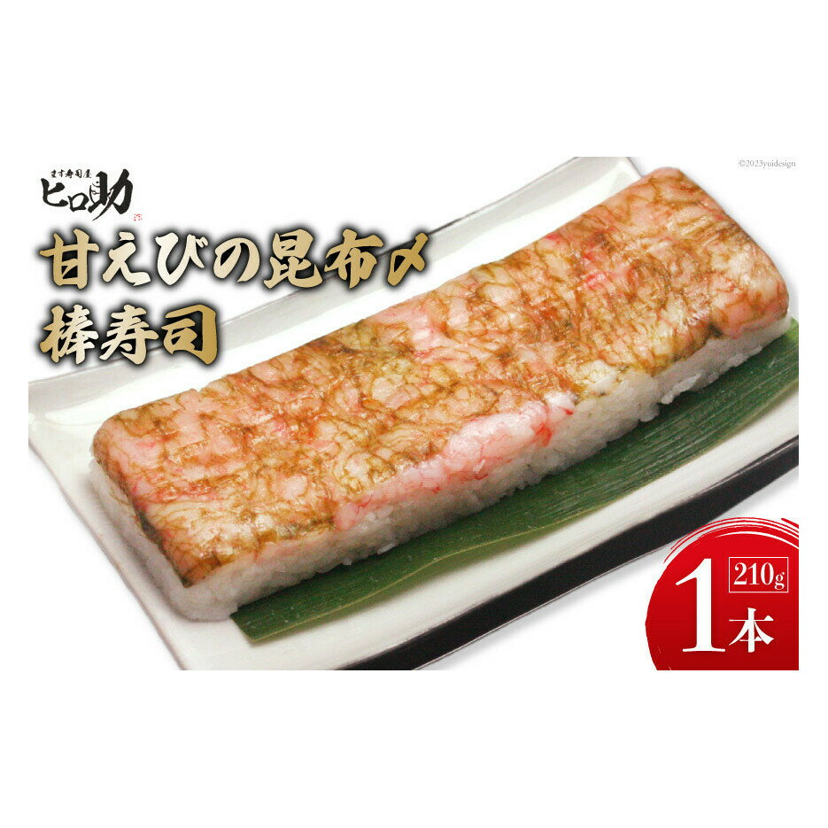 【ふるさと納税】甘えびの昆布〆棒寿司 1本 210g/ます寿司屋ヒロ助/富山県 黒部市 寿司 鮨 ます寿司 ます鮨 棒寿司 甘えび お寿司 海鮮 魚 魚介類 魚介 加工食品 惣菜