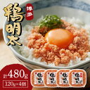 【ふるさと納税】【辛子明太子】博多　鶏明太(4個セット)【014-0016】