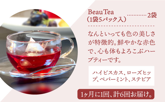 【全6回定期便】ハーブティー＜BeauTea＞2袋【Goenヘルス&ビューティー】 [HBQ014]