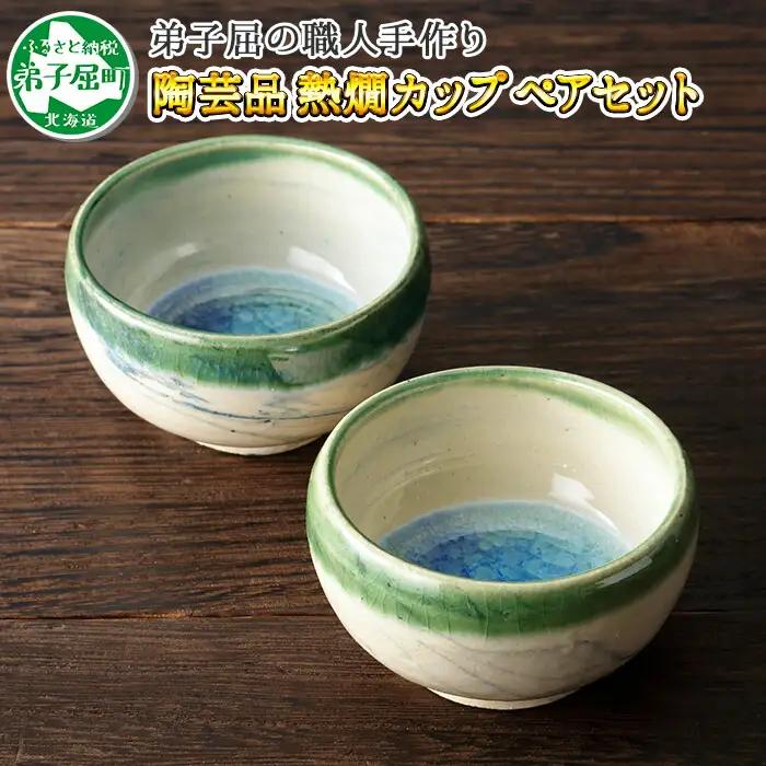 職人 手作り 日本酒 熱燗 おちょこ 冷酒 日本酒 ぐい飲み カップ 2個セット 工芸品 民芸品 陶芸 川湯温泉 北海道 弟子屈町 443