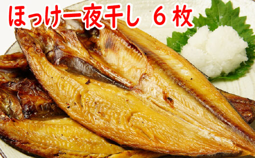 A-19009 ほっけ一夜干し300g前後×6枚