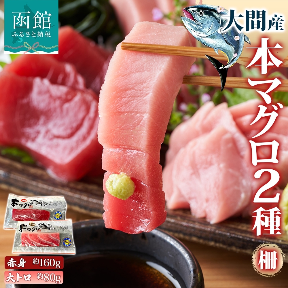 大間産 本マグロ 2種 赤身 約160g 大トロ 約80g_HD144-011