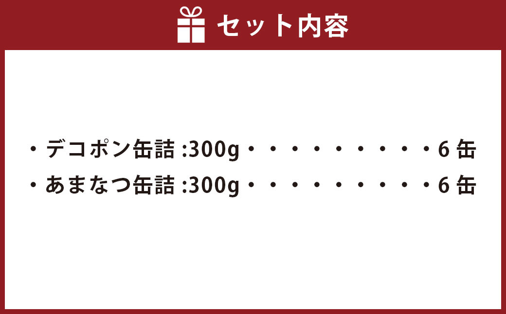 デコポン ･ 甘夏 缶詰 (ご家庭用)