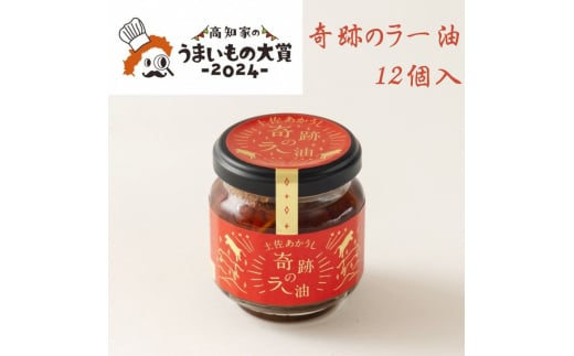 奇跡のラー油　12個入