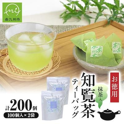 ふるさと納税 南九州市 お徳用抹茶入知覧茶ティーバッグ100個入り2セット