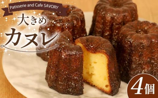 外はカリッ! 中モッチリ! 大ぶり カヌレ 4個 個包装 スイーツ 洋菓子 焼き菓子 カヌレ お菓子 焼菓子 おやつ カヌレ プレゼント ギフト お取り寄せ 贈答用 贈り物 デザート カヌレ 本格 カヌレ かぬれ ラム ラム酒 酒 バニラ カヌレ カリカリ カヌレ モチモチ 冷凍 カヌレ アレンジ カヌレ 生クリーム コーヒー 珈琲 紅茶 カヌレ かぬれ ケーキ SAVORY 大阪府 松原市