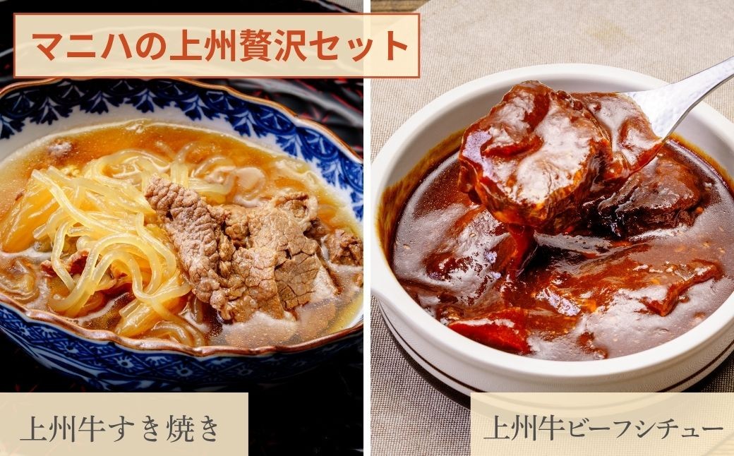 
                  マニハ 上州贅沢セット 【上州牛のすき焼き・上州牛ビーフシチュー】| ビーフシチュー すき焼き ごちそう 惣菜 上州グルメ 上州名物 地元食材 使用 つまみ 晩酌 おつまみ 常温保存 煮込み料理 保存食 惣菜 手作り惣菜 郷土料理 ギフト お酒 ごはん お供 母の日 群馬県 前橋市
                