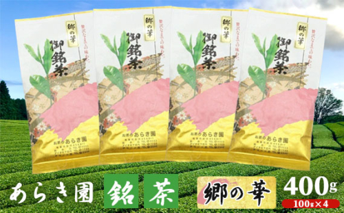 No.090 あらき園 銘茶 郷の華 400g ／ お茶 煎茶 茨城県