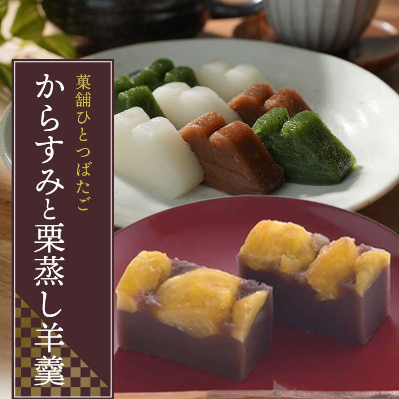 【ふるさと納税】菓舗ひとつばたご特製 からすみ・栗蒸し羊羹食べ比べセット お茶菓子 お茶請け 和菓子 菓子 セット 詰め合わせ 詰合せ 食品 F4N-1787