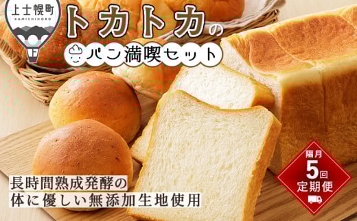 トカトカのパン満喫セット 定期便 5回 隔月 もちもち 食パン 菓子パン 惣菜パン ブレッド 冷凍パン 詰め合わせ 北海道産小麦使用 長時間熟成発酵 ［055-TT71］ ※オンライン申請対応