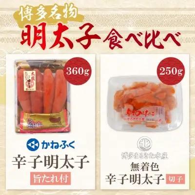 Y08-42 博多名物明太子食べ比べ【かねふく360ｇ・まるきた250g】明太子