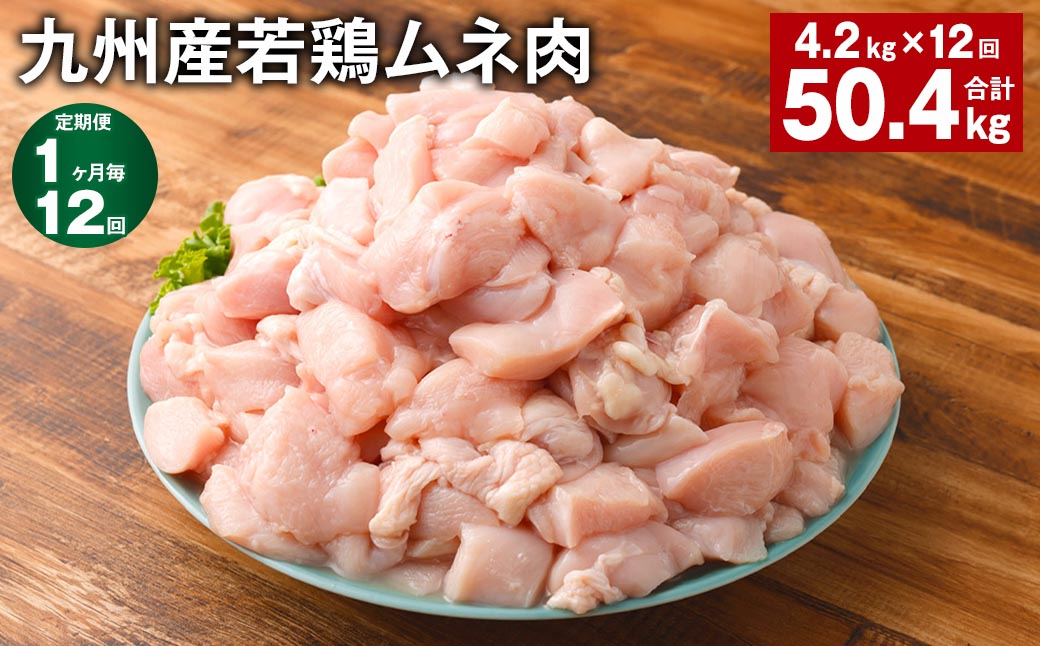 
【1ヶ月毎12回定期便】 九州産若鶏ムネ肉 計約50.4kg（約4.2kg✕12回） 鶏肉 ムネ肉 むね肉
