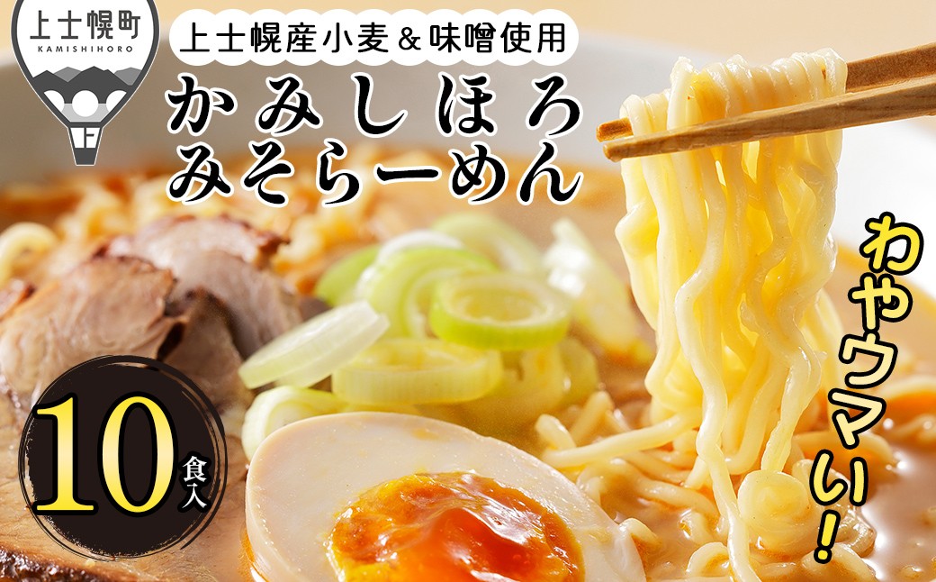
                  上士幌 みそらーめん 10食入り 詰め合わせ 北海道産 ご当地 ラーメン 袋麺 インスタントラーメン インスタント麺 味噌 茹で時間4分 国産小麦使用 ［012-K83］
                
