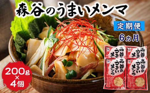 121-1224-132　【定期便6ヶ月】森谷のめんま 200g×4個｜ラーメン つけめん おつまみ にもぴったり 北海道 釧路町